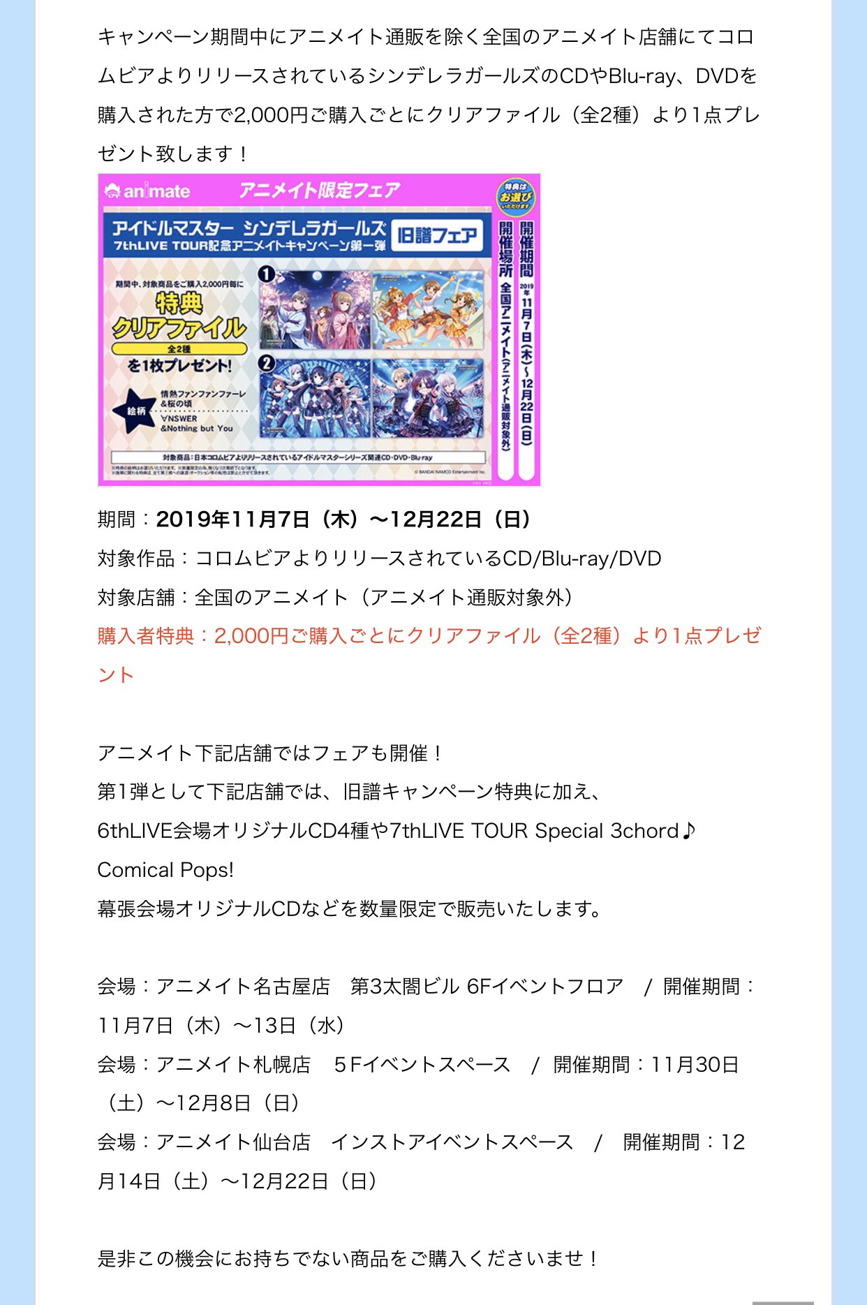 アイドルマスター コロムビア公式 Twitter પર アイドルマスター シンデレラガールズ7thlive Tour 記念アニメイトキャンペーン アニメイト名古屋店 第3太閤ビルは13日まで開催中 今後 アニメイト札幌 仙台でも開催 どうぞ宜しくお願い致します