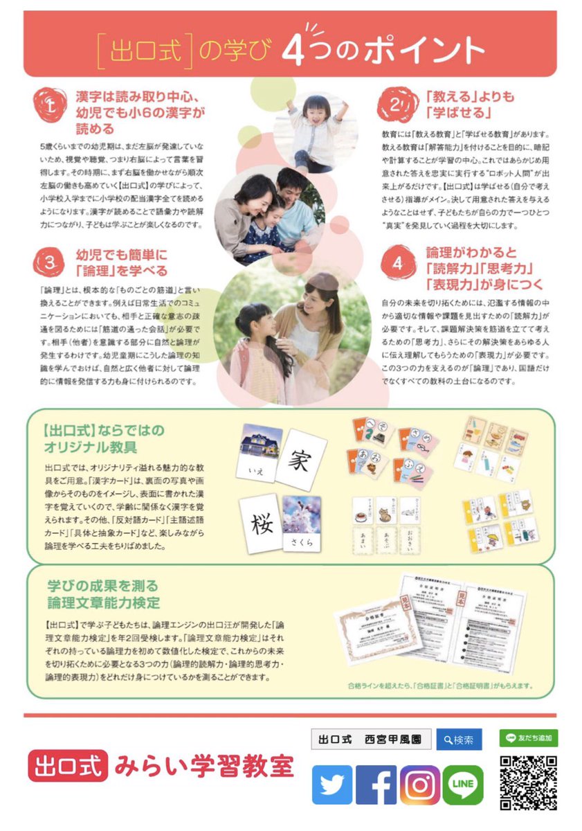 deguchimirai's tweet photo. 【親子で一緒に論理を学ぶ教室】

子どもたちの　#脳を育てる　新しい教室が兵庫県西宮市に開校。
対象は、#小学生　#幼児　#親子

#出口式みらい学習教室西宮甲風園教室口

HP https://t.co/UeQntAaQHf

#西宮北口 駅から徒歩2分

#論理力　#思考力　#言葉　#国語力　#出口汪 https://t.co/Viu3PJh1xS