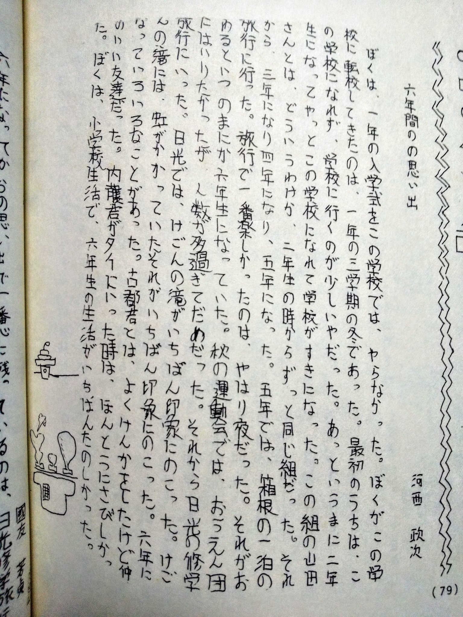 Kasaimasatugu 昨日ひょんな事から 小学校の卒業アルバムを見る機会が アルバムに文集みたいのが載ってた 全く記憶にない文章 それにしても 酷い 小学校卒業アルバム 小学校卒業文集 六年間の思い出 横浜市立汲沢小学校 T Co Rxisdgqivn