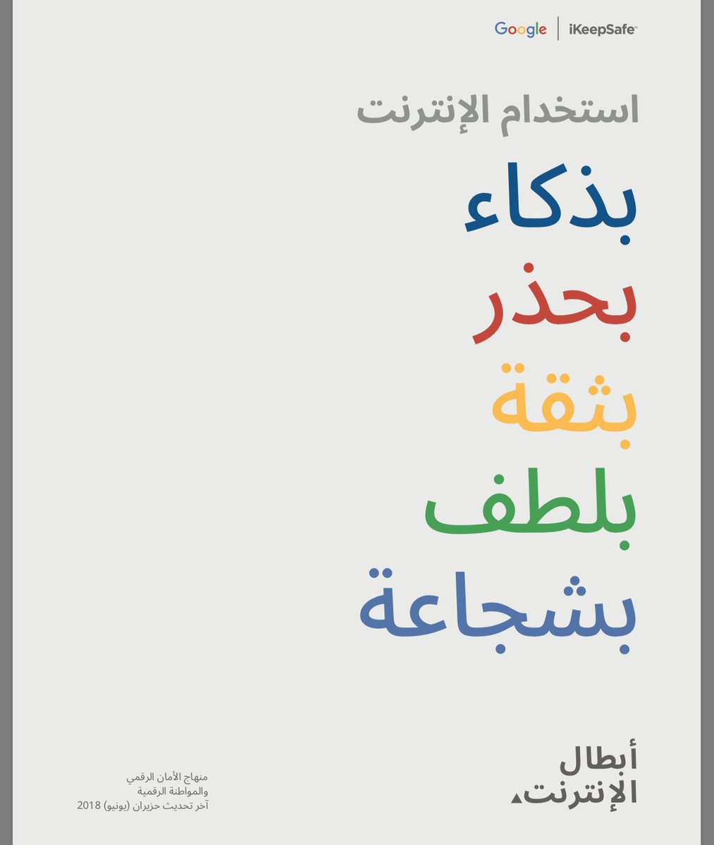 iJDE3's tweet photo. أبطال الإنترنت: لعبة تفاعلية ومنهج دراسي لتعليم الأطفال استخدام الانترنت بشكل آمن. من انتاج google و جمعية iKeepSafe، وباللغة العربية.

اللعبة:-
https://t.co/8NBazn6tQX

المنهج:-
https://t.co/G41pkB3Jg9

اتفاقية الاستخدام :)

https://t.co/kawJGDD6Xi https://t.co/b6e4q5zADJ