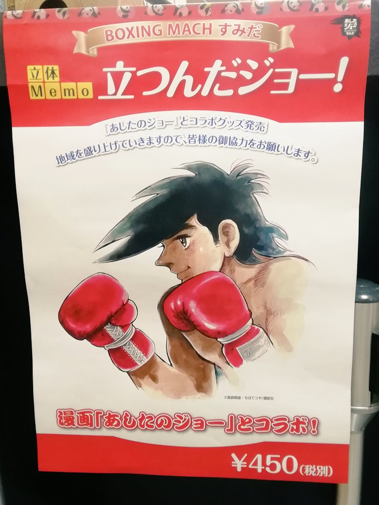 産業観光プラザ すみだ まち処 Auf Twitter あしたのジョー のグッズのご紹介です 立体memo立つんだジョー メモを記入した後 2つに折ると立体メモになります トーキョーサイダーあしたのジョーラベル 3種類あります 専用の箱に入れて お持ち帰りもできます ご
