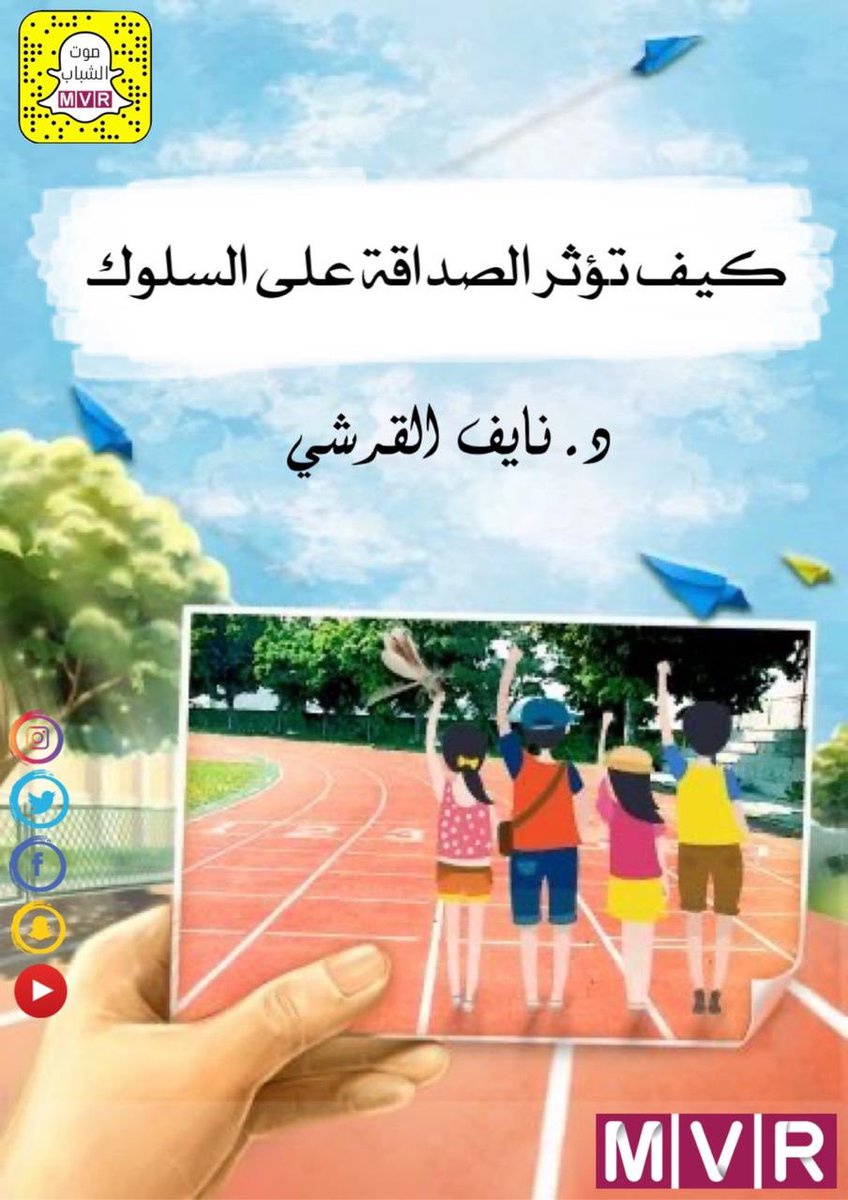 تتابعون اليوم عبر #سناب_شباب 
#MVRmedia دكتور نايف القرشي <a href="/naif_odian/">د.نايف القرشي</a> 
وحديث حول : كيف تؤثر #الصداقة على #السلوك ؟
