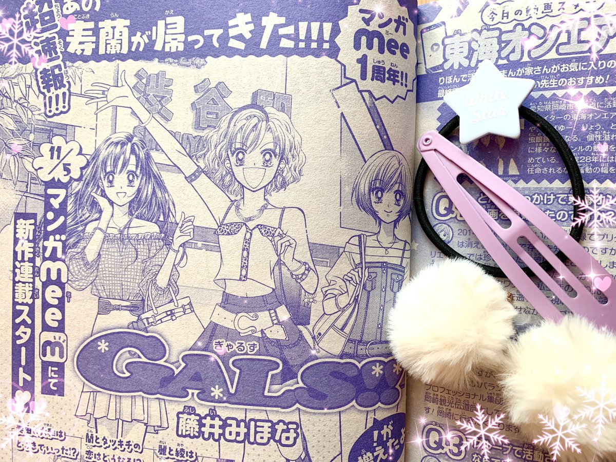 おはよーー‼️
マンガMeeにて『GALS!』無料キャンペーン中〜‼️一気読みだ〜‼️

りぼん12月号で宣伝していただきました?✨うわ〜んなんかすみませんありがとうございます??
付録かわゆ〜?普通に使っちゃうよ?

まんがスクールが作品も添削もレベル高くて、みほなっちめっちゃ真面目に読んじゃった? 