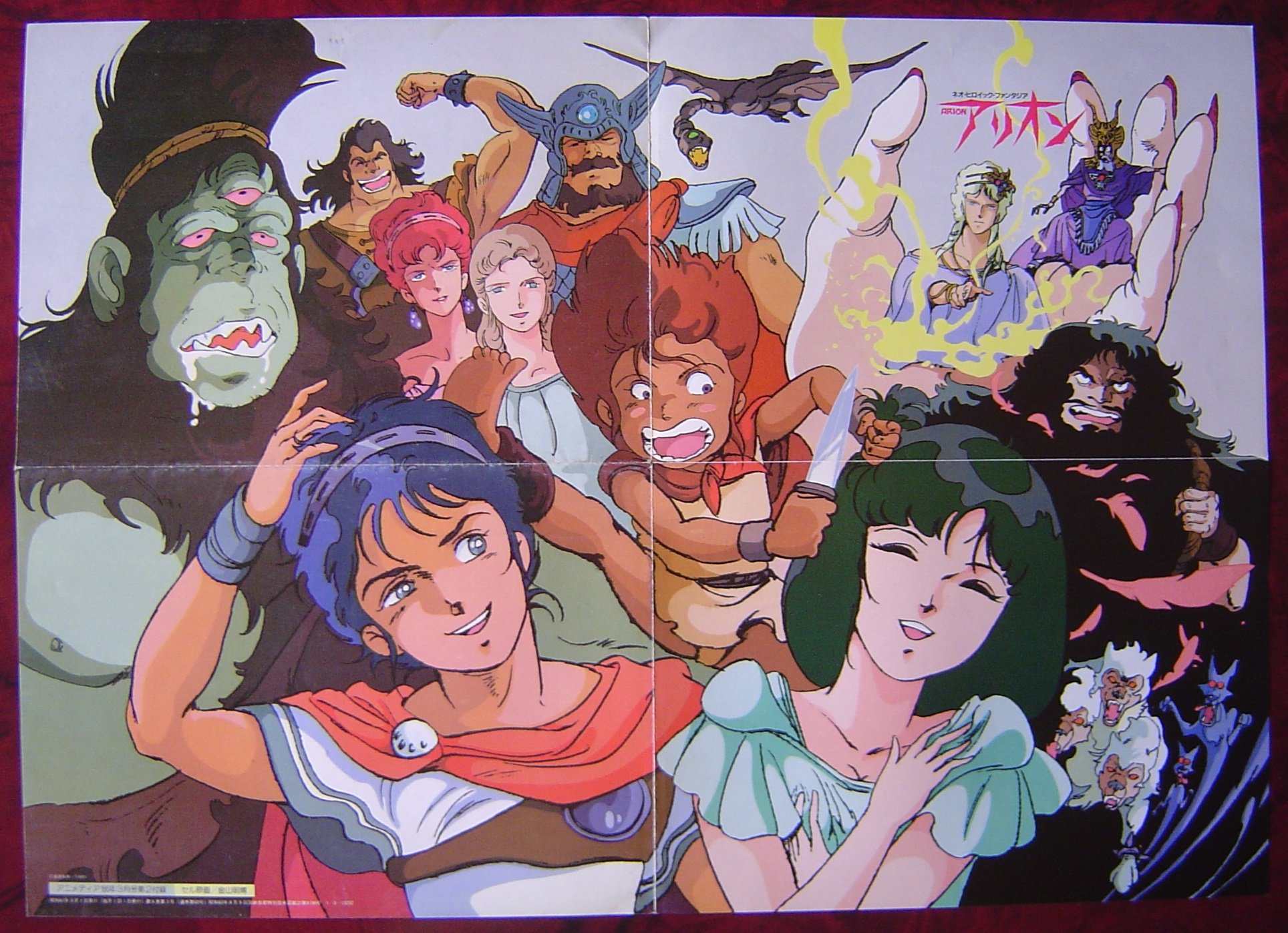 みゅしゃ アリオン アニメディア1986年3月号付録b3ポスター Arion 1986 Illustration Akihiro Kanayama 金山明博 みゅしゃ アリオン アニメディア1986年3月号付録b3ポスター Arion 1986 Illustration Akihiro Kanayama 金山明博