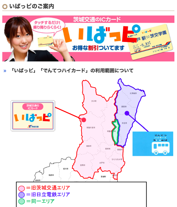 でんてつハイカード 茨城交通 日立電鉄 icカード バスカード