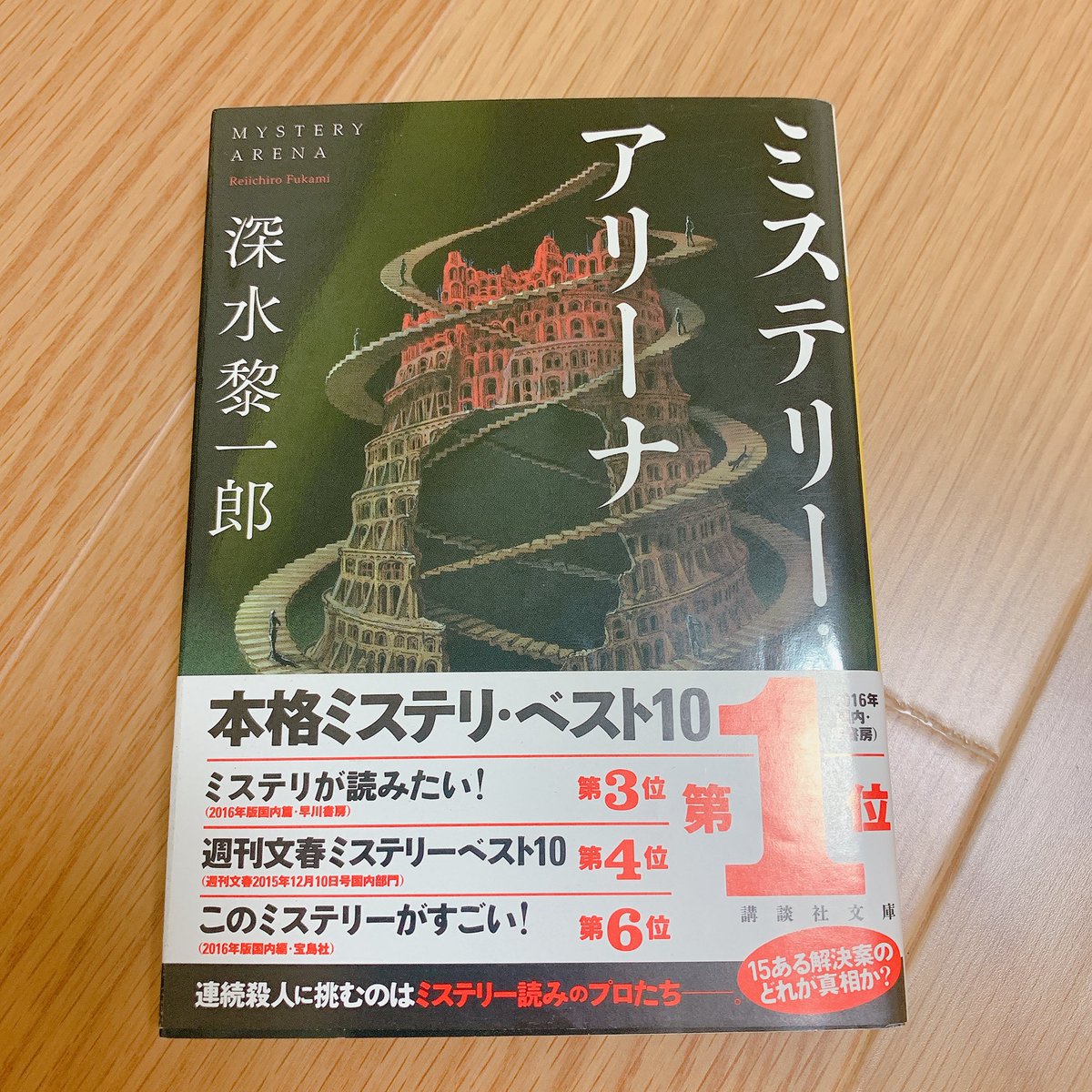 ミステリーアリーナ ミステリーアリーナ