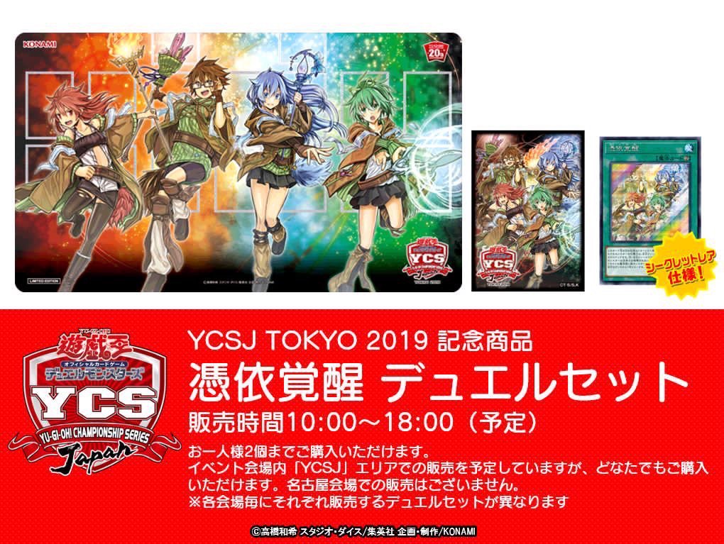 デュエルセット 憑依覚醒 YCSJ 東京 会場限定