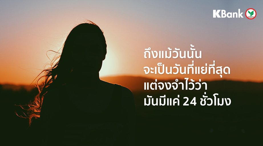 KBank_Live's tweet photo. 🦉เวลามีเรื่องไม่สบายใจ อย่าไปคิดล่วงหน้า เพราะมันคือการเอาเวลาปัจจุบันที่ควรจะมีความสุข ไปใช้ในเรื่องทุกข์ของอนาคต ที่สุดท้ายแล้วอาจไม่เกิดขึ้นก็ได้ และถึงแม้ว่ามันจะเกิด เป็นวันที่แย่สุดๆ อยากให้จำไว้ว่ามันก็แค่ 24 ชั่วโมง 🕰🧘🏻♂️
#ปล่อยวาง #คำคม #กำลังใจ #KBankLive #KBankWithYou https://t.co/fbRhnzFk52