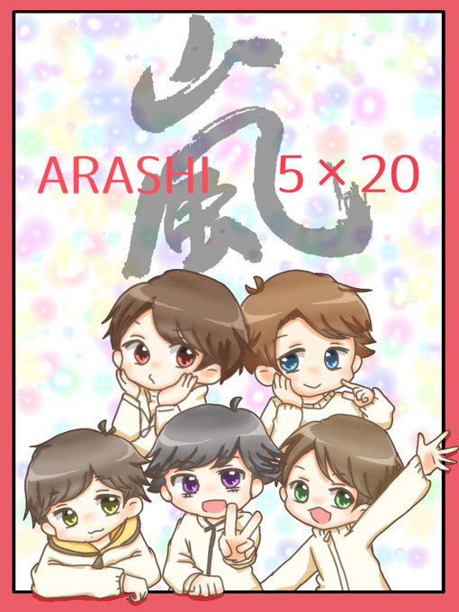 嵐デビュー周年おめでとうのtwitterイラスト検索結果