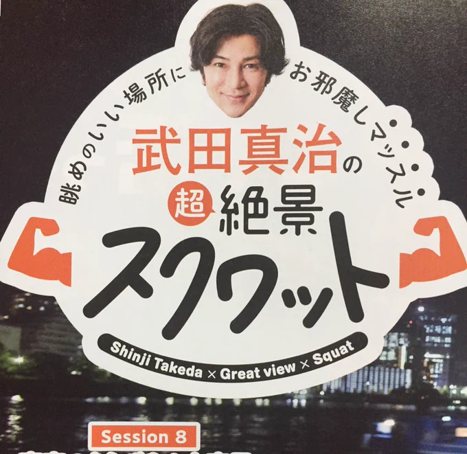 東京ウォーカー連載のママの超絶景スクワット、今月もまさかのスポットでした!!毎月ほんとすごいたのしみです!! 