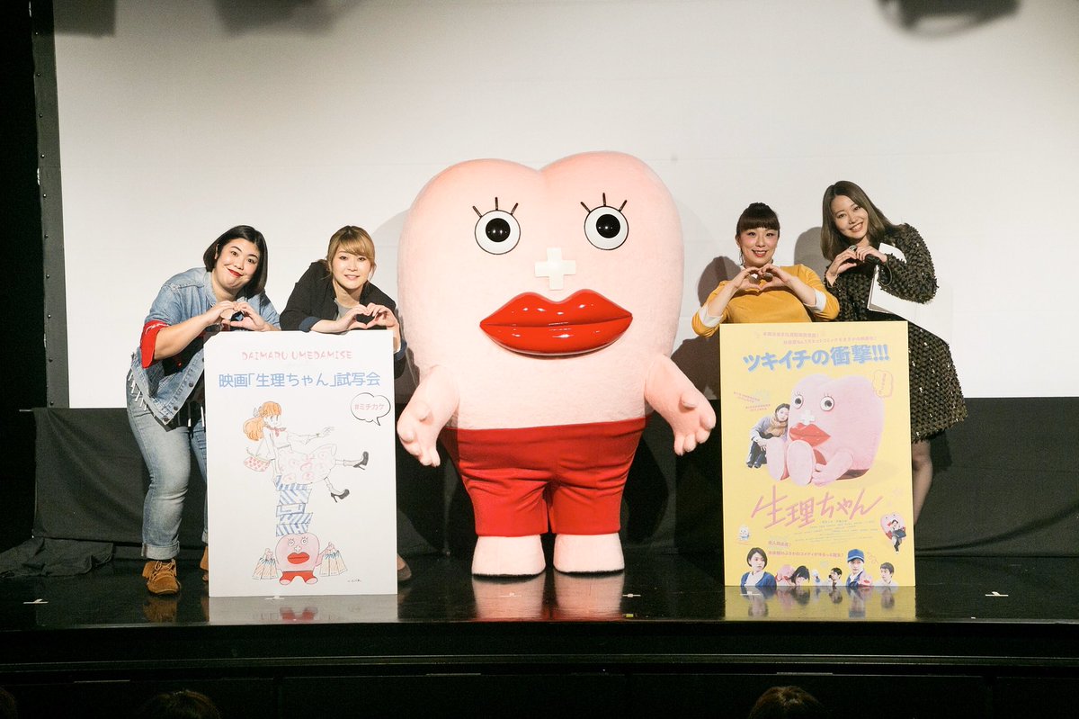 大丸梅田店 Presents 映画 生理ちゃん 試写会まとめ