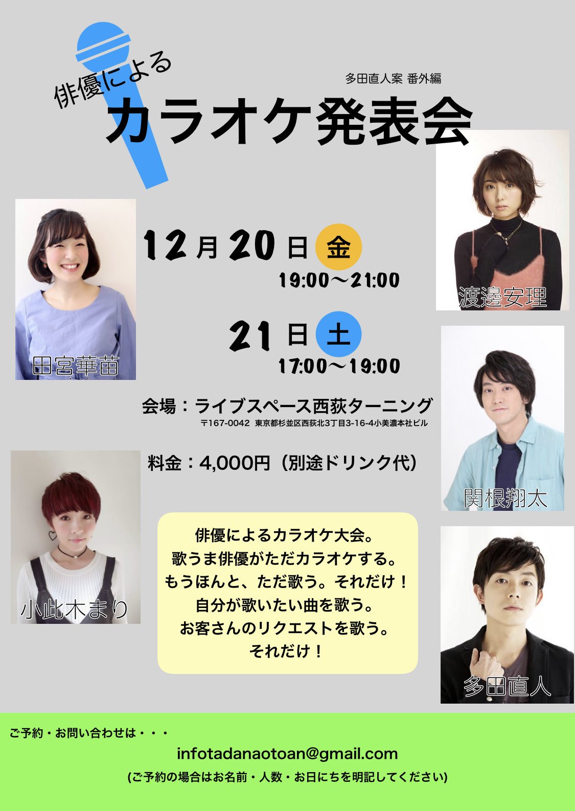 多田 直人 俳優 俳優によるカラオケ発表会 開催します 私がよくやるカラオケオフ会に端を発した企画で 俳優がカラオケするだけの会です ご予約受付開始は 11月10日 日 正午12時から Infotadanaotoan Gmail Com までご連絡いただくか Twitterの