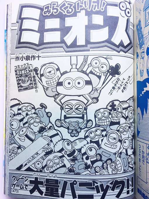 【宣伝】発売中の別冊コロコロコミックにて、みらくるトリオ!ミニオンズ 最新話載せていただいております!ボブの相棒ティムを、クレーンゲームの中で大捜索します!よろしくお願いします!???#ミニオンズ #怪盗グルー 