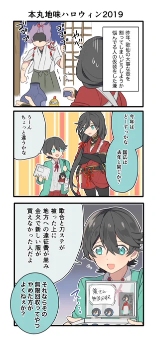 弊本丸地味ハロウィン2019 