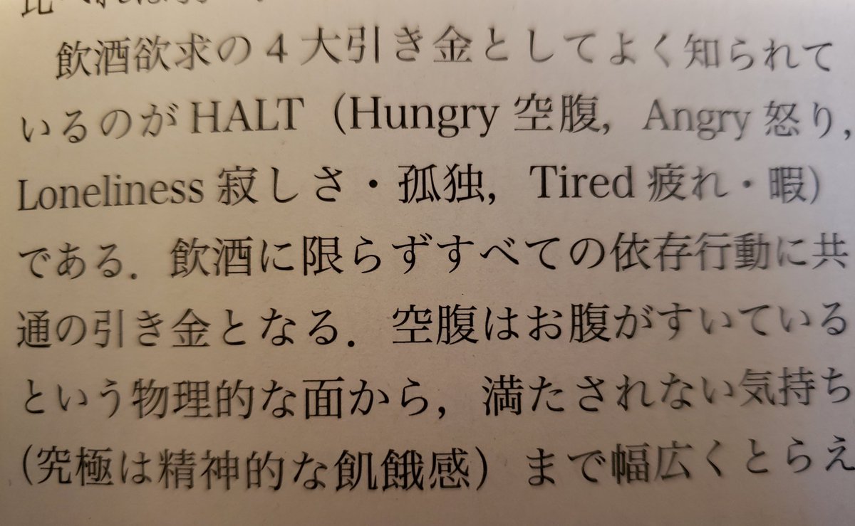 香山リカ 精神科医の吉田精次先生の論文読んでたら アルコール依存症の飲酒の４大トリガー 空腹 実際の餓え 心の空虚 怒り 孤独 疲れ やヒマ が解説されてた 他国をさげすみ 在日や韓国人を差別せずにはいられないネトウヨさんも同じじゃ