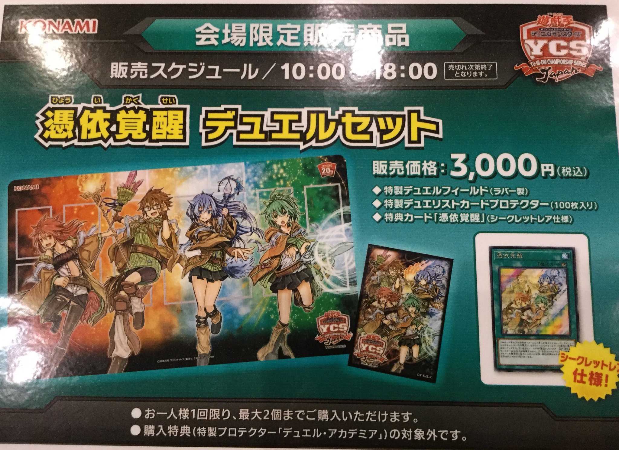 遊戯王 YCSJ　2019　憑依覚醒デュエルセット 新品未開封