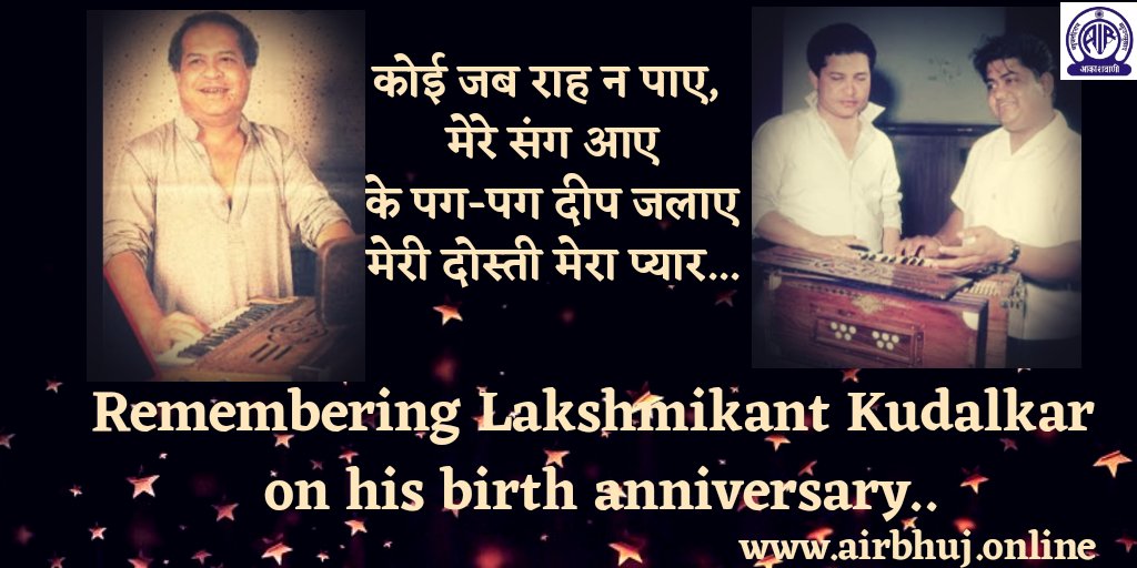 AkashvaniBhuj's tweet image. &quot;वो जब याद आए बहुत याद आए
गम-ए-जिंदगी के अंधेरे में हमने
चिराग-ए-मुहब्बत जलाए बुझाए..&quot;
#AIRBHUJ pays tribute to #Lakshmikant Kudalkar ji (from #LaxmikantPyarelal duo) - one of the most celebrated and successful composers of Indian cinema on his birth anniversary. 
@prasarbharati