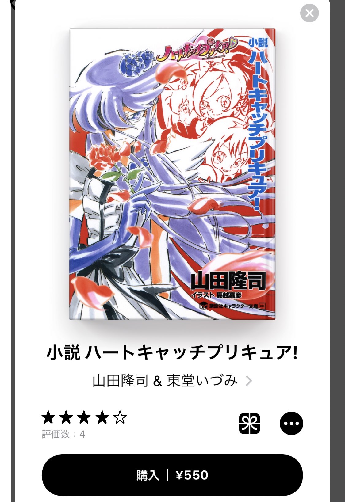 イチゴ こちらですね ハートキャッチプリキュアは本当に1番好きなのでガンガンおすすめしたいです 特にキュアムーンライトが好きなのでしたらなおさら小説は読む価値が高まります イチゴ こちらですね ハートキャッチプリキュアは本当に1番好きなのでガンガンおすすめしたいです 特にキュアムーンライトが好きなのでしたらなおさら小説は読む価値が高まります