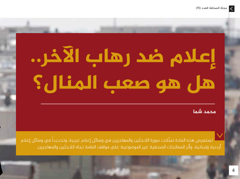 صدر العدد 15 من #مجلة_الصحافة الصادرة عن معهد الجزيرة للإعلام.  وهذه مساهمتي من بين كتاّبها الزملاء حول تناول الإعلام للاجئين بعنوان: "إعلام ضد رهاب الآخر.. هل هو صعب المنال؟"  

عدد مُمّيز عن الإعلام واللاجئين ورهاب الأجانب.   

bit.ly/36D35xE