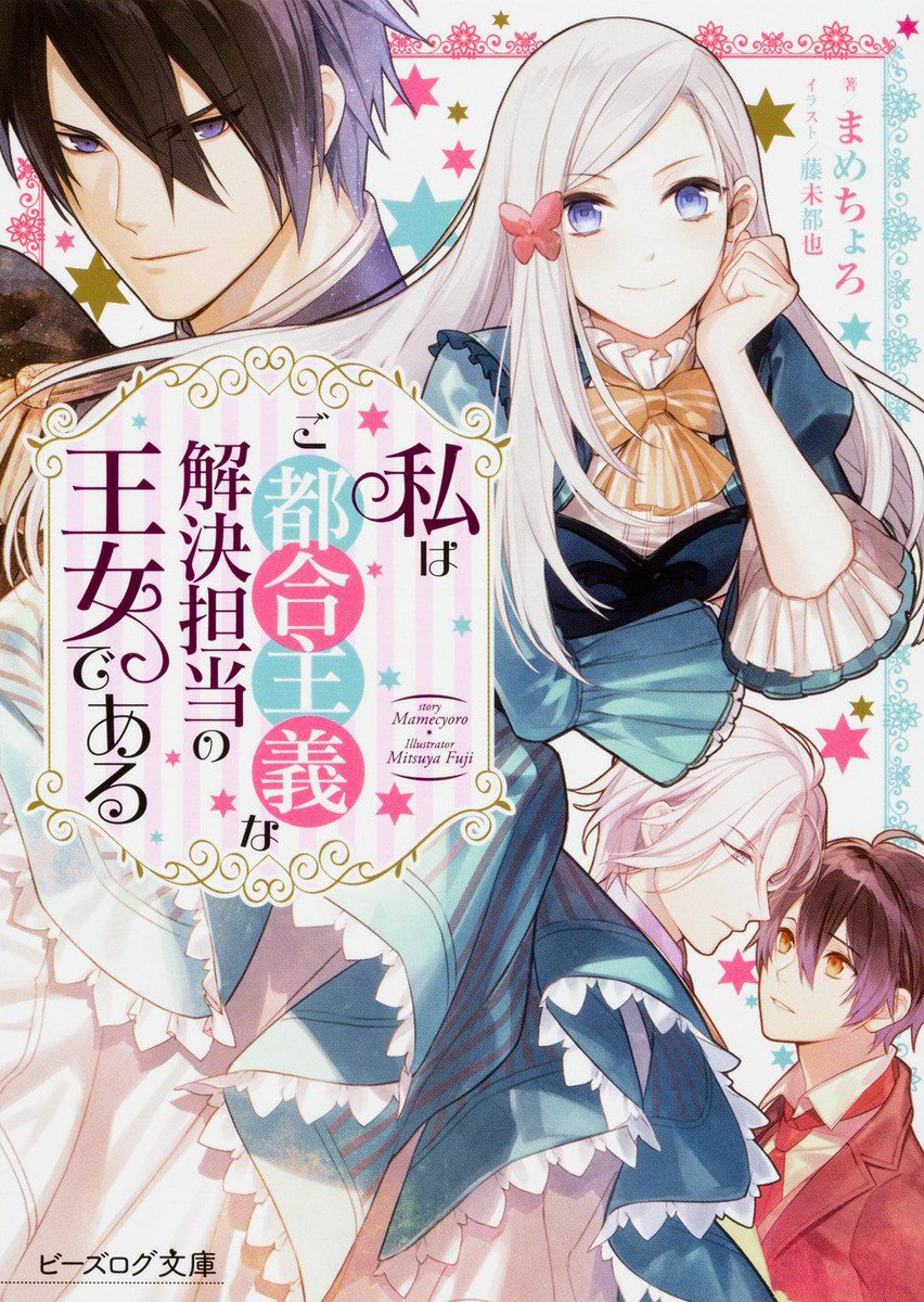 小説版『私はご都合主義な解決担当の王女である』(著:まめちょろ様)はこちらになります。こちらもどうぞ宜しくお願いいたします～!
 https://t.co/8nnRAPxEB8 @amazonJPさんから
https://t.co/Y0deu8IGvj @amazonJPさんから 