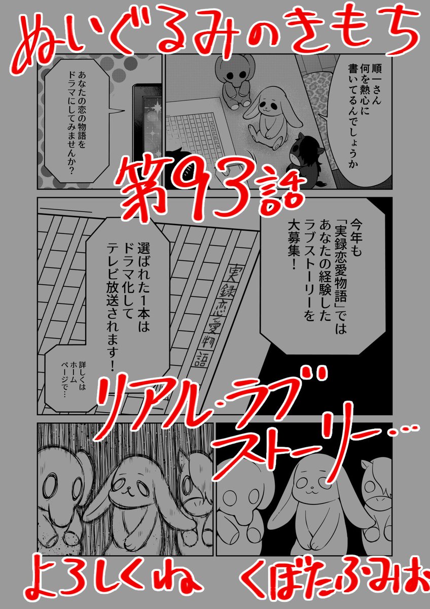 【宣伝】
リイドカフェにて「ぬいぐるみのきもち」93話が公開されました?️
順一?がノンフィクション恋愛?ドラマ企画に応募⁉️
心配が募るぬいぐるみたち? 一体どうなっちゃうの～❓?
よろしくお願いします??? 単行本1巻も発売中?

#ぬいぐるみのきもち #ぬきもち 