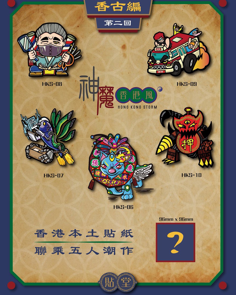 sealifehk's tweet photo. 神魔香港風《香古編 》- 第二回
《神魔香港風》-香古編由五位本土插畫師和玩具造型師 聯乘系列作品。以香港傳統故事和都市傳說為本,重新演繹奇幻神魔人故事。每一段旅程認識古今香港神話傳統及現代本土情懷的魔幻想像交會。
#貼堂 #限量發售 #Variomy #DCITM #Bighing #Deepfriedgarlic #Genkosha https://t.co/NSV6voSq6X