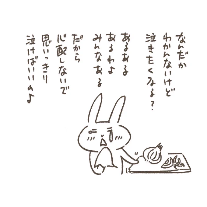 泣くのは恥ずかしいことじゃないんだよ

#ウサギ母ちゃん #ラクガキ #泣きたくても泣けない時は新鮮な玉ねぎ 