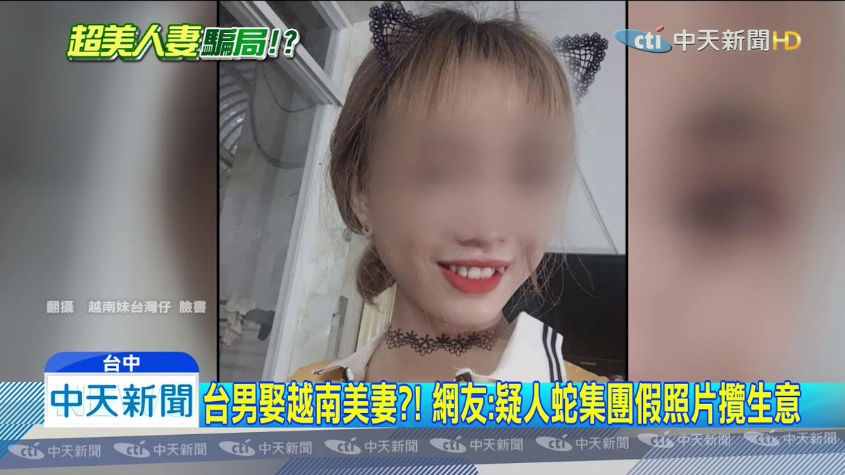 Officeshibata على تويتر 美人のベトナム人女性と結婚した台湾の男がsnsに妻の写真をアップ みんなでベトナムにお見合いに行こう という意見もあれば 蛇頭の新手の偽装結婚の広告だろう という意見もというニュース 苦笑 男po高顏質越南妻照 網友暴動 台男