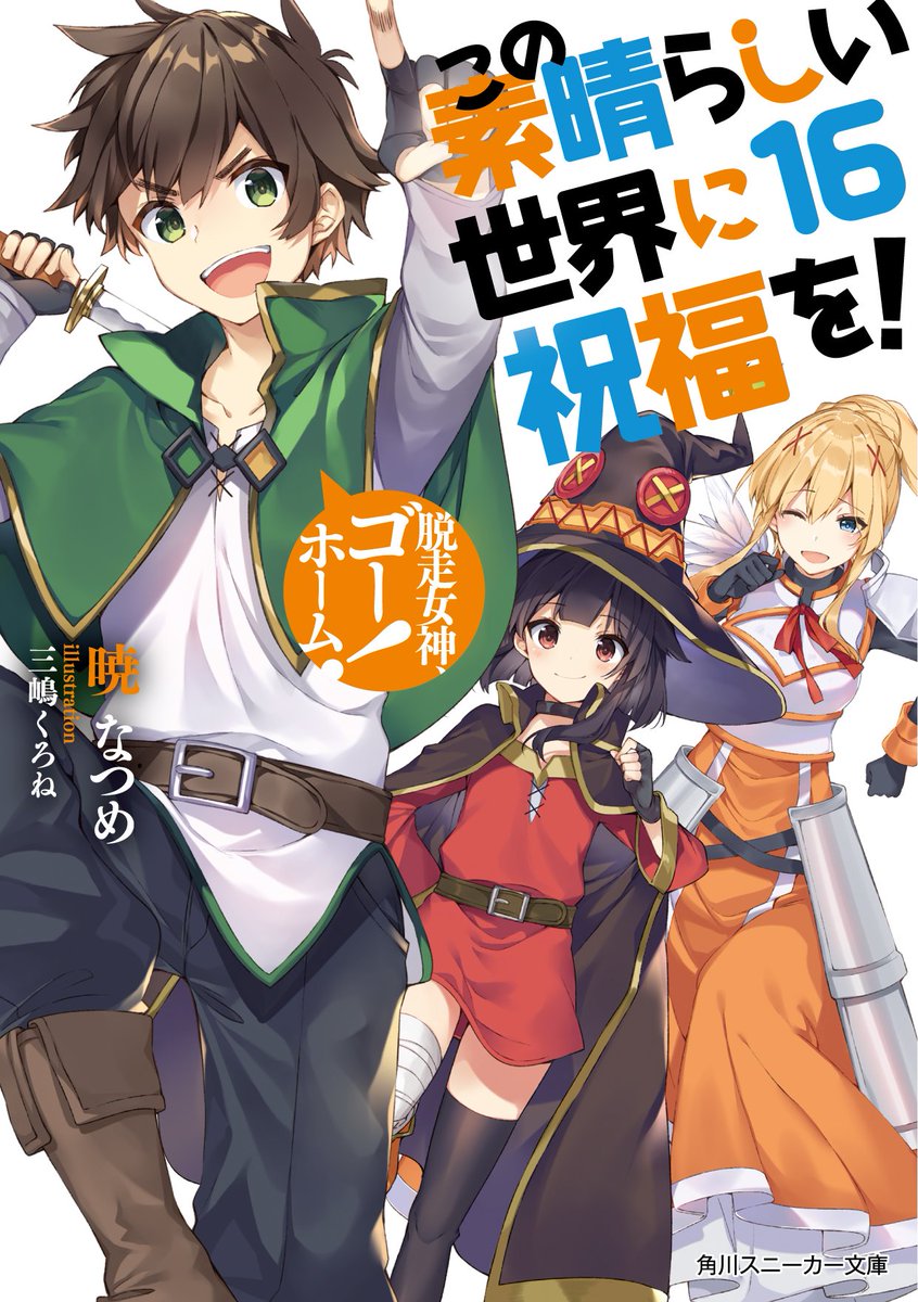 アニメ このすば 公式ツイッター 原作情報 16巻発売中 角川スニーカー文庫 この素晴らしい世界に祝福を 16 脱走女神 ゴーホーム 手紙を残して家出したアクア 1人で魔王城に向かったアクアを追いかけようとするが カズマのレベルの低さが