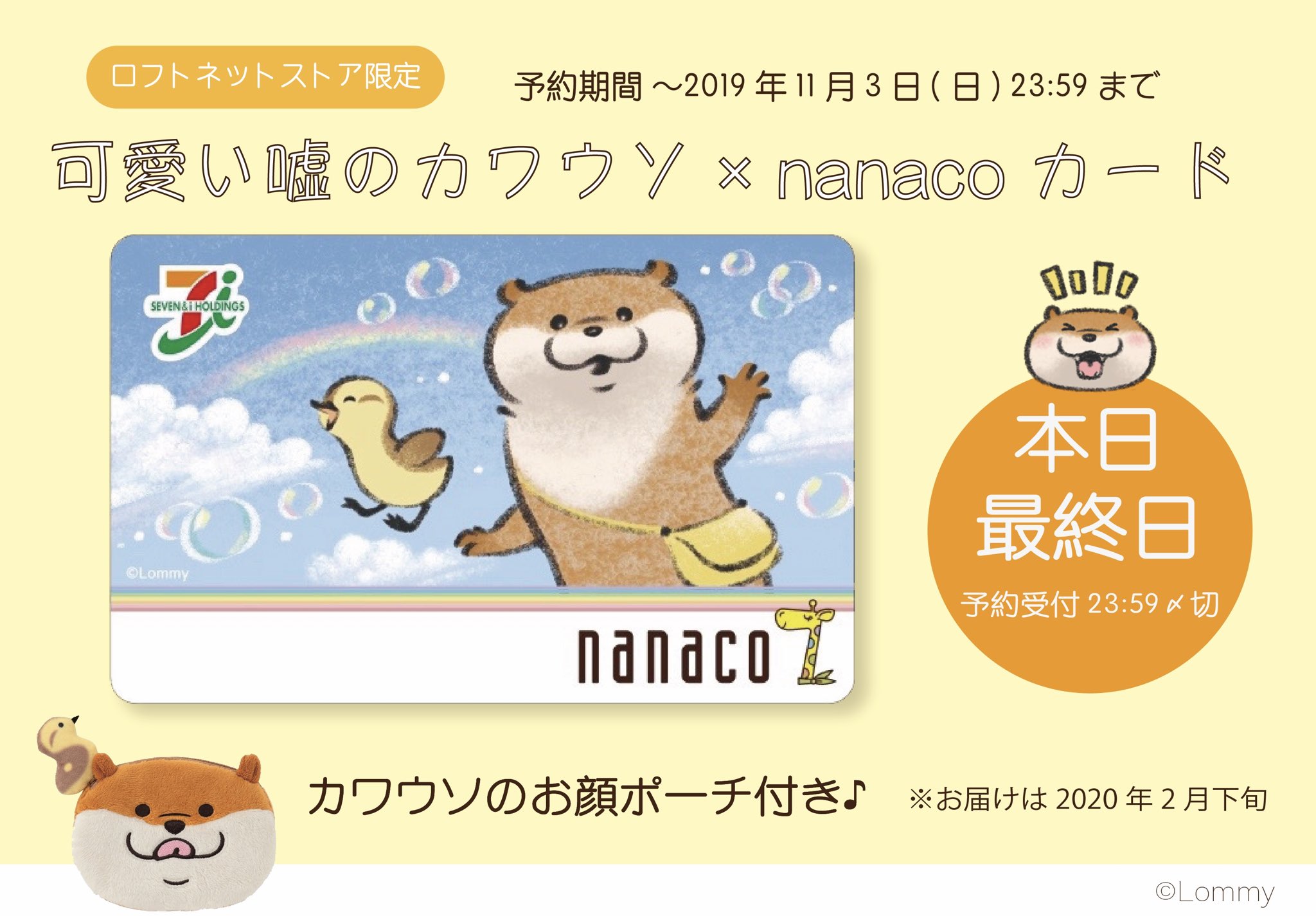 可愛い嘘のカワウソ グッズ公式 本日最終日 可愛い嘘のカワウソnanacoカードとポーチのセットは本日予約受付最終日です 予約期間 11月3日 日 23 59まで 商品お届日 年2月下旬予定 ロフトネットストアご予約はこちら T Co 可愛い嘘のカワウソ グッズ公式 本日最終日 可愛い嘘のカワウソnanacoカードとポーチのセットは本日予約受付最終日です 予約期間 11月3日 日 23 59まで 商品お届日 年2月下旬予定 ロフトネットストアご予約はこちら T Co