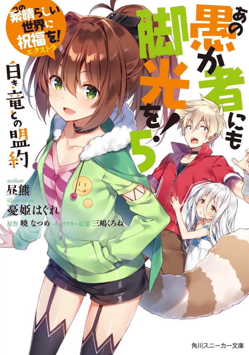 アニメ このすば 公式ツイッター 書籍情報 5巻発売中 原作スピンオフ あの愚か者にも脚光を 5 この素晴らしい世界に 祝福を エクストラ 白き竜との盟約 金欠ダストの下へ謎の幼女が訪ねてきた ダストが甲斐甲斐しく世話する姿に 隠し子疑惑が アニメ このすば 公式ツイッター 書籍情報 5巻発売中 原作スピンオフ あの愚か者にも脚光を 5 この素晴らしい世界に 祝福を エクストラ 白き竜との盟約 金欠ダストの下へ謎の幼女が訪ねてきた ダストが甲斐甲斐しく世話する姿に 隠し子疑惑が