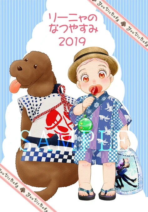 【リーニャのなつやすみ2019】夏休みを長谷津ですごすお話。超ショート漫画です。
  