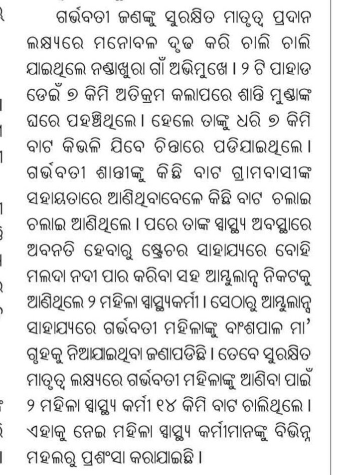 nirmalbarik_79's tweet photo. #ସାବାସ
#ସ୍ବାସ୍ଥ୍ୟକର୍ମୀ
ଲକ୍ଷ୍ୟଥିଲା ଅପହଞ୍ଚ ଇଲାକାର
ଗର୍ଭବତୀ ମହିଳାଙ୍କୁ ଡାକ୍ତରଖାନା
ପହଞ୍ଚାଇ ନିରାପଦ ମାତୃତ୍ବ ପ୍ରଦାନ,
#Keonjhar #Banspalblock ମା ଗୃହର ଦୁଇ ମହିଳା ସ୍ବାସ୍ଥ୍ୟ କର୍ମୀ
ଆମ୍ବୁଲାନ୍ସ ନେଇ ବାହାରିଲେ।
ବାଟରେ ଅଟକି ଗଲା ଆମ୍ବୁଲାନ୍ସ ।
ଆଉ ୧୪ କିମି ଚାଲି ଚାଲି ଆଣିଲେ ।
@DistAdmKeonjhar
@CMO_Odisha https://t.co/5jAKQ63ZZZ