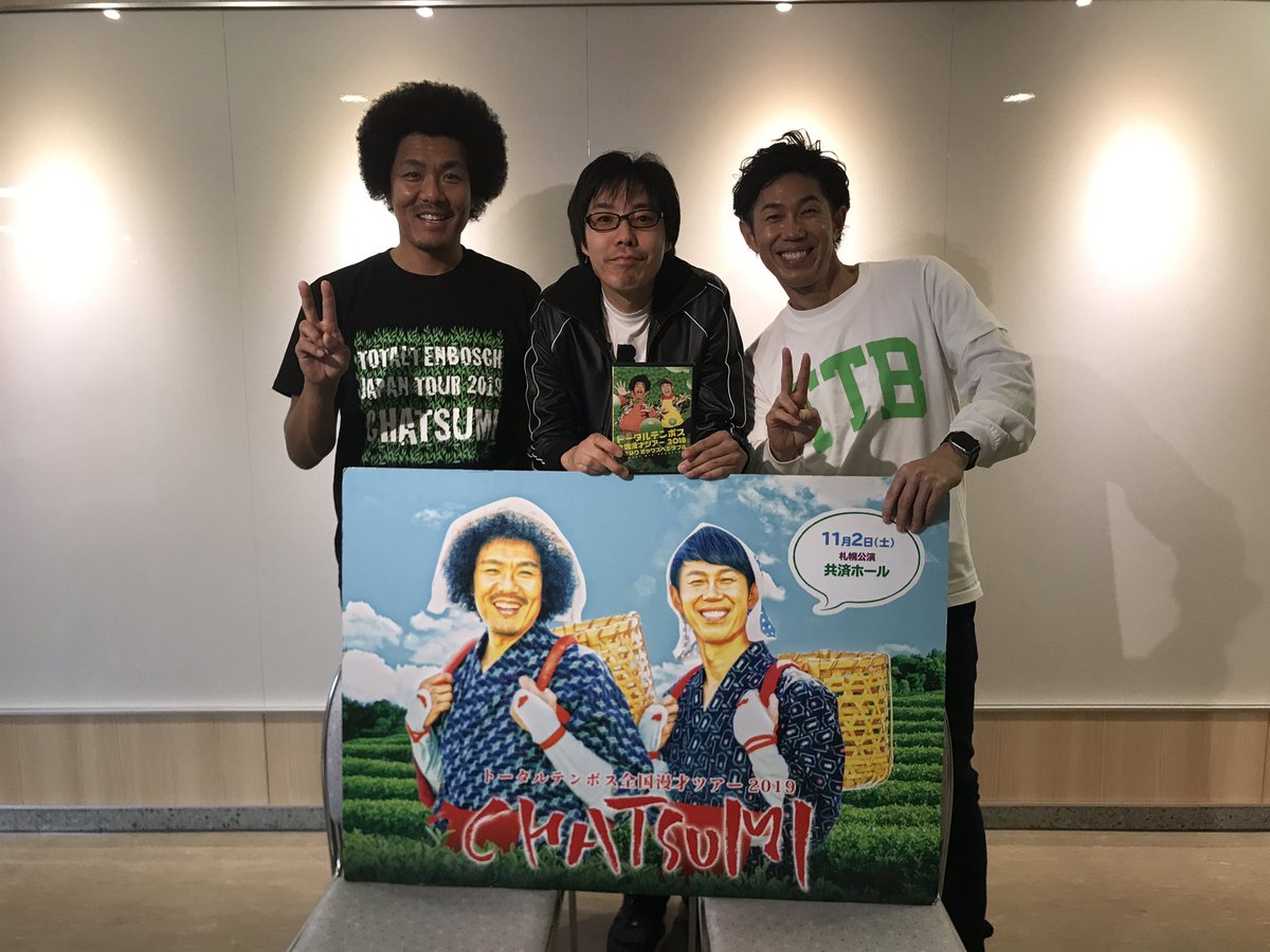 合言葉は頑張ろう北海道な吉井 草組 今年もトータルテンボスのライブに参戦できた 最近ご無沙汰のお約束のくだり セッキスって の下にサインしてくれた大村さん なんやかんや劇中スキマスイッチネタをしてくれた藤田さん 今年も札幌に来てくれてありが 合言葉は頑張ろう北海道な吉井 草組 今年もトータルテンボスのライブに参戦できた 最近ご無沙汰のお約束のくだり セッキスって の下にサインしてくれた大村さん なんやかんや劇中スキマスイッチネタをしてくれた藤田さん 今年も札幌に来てくれてありが