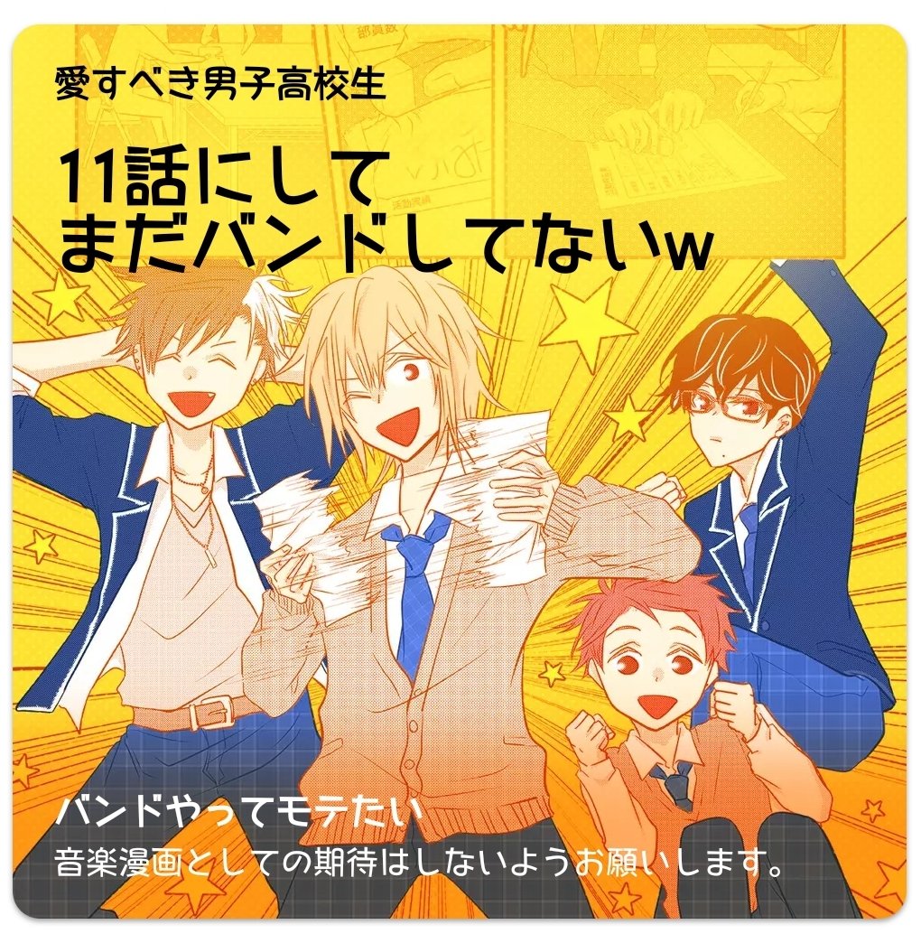 高坂 知也 11月3日って まんがの日 らしくて なんか言う機会が全くなかったから個人的な好きな漫画でも言おうと思うよ バンドやってモテたい っていう日常系脱力まんがが好きだよ 勢いで生きてる男子高校生たちがノリでハシャぎまくるのが主なお話だ