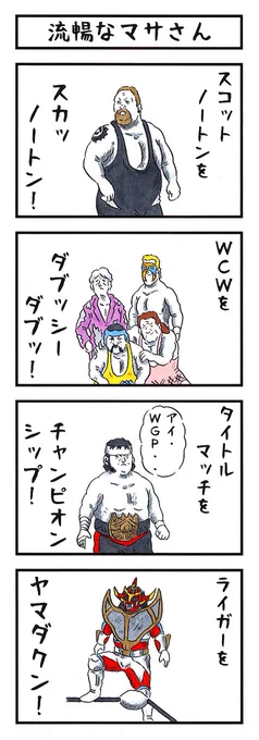 プロレスラーの場合。
#あなたの名前を直訳したら #味のプロレス #njpw 