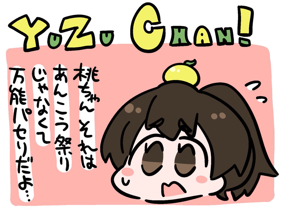 ゆずちゃんは身能ふにゃ絵と非常に相性がいいんだよな  #小山柚子生誕祭2019 