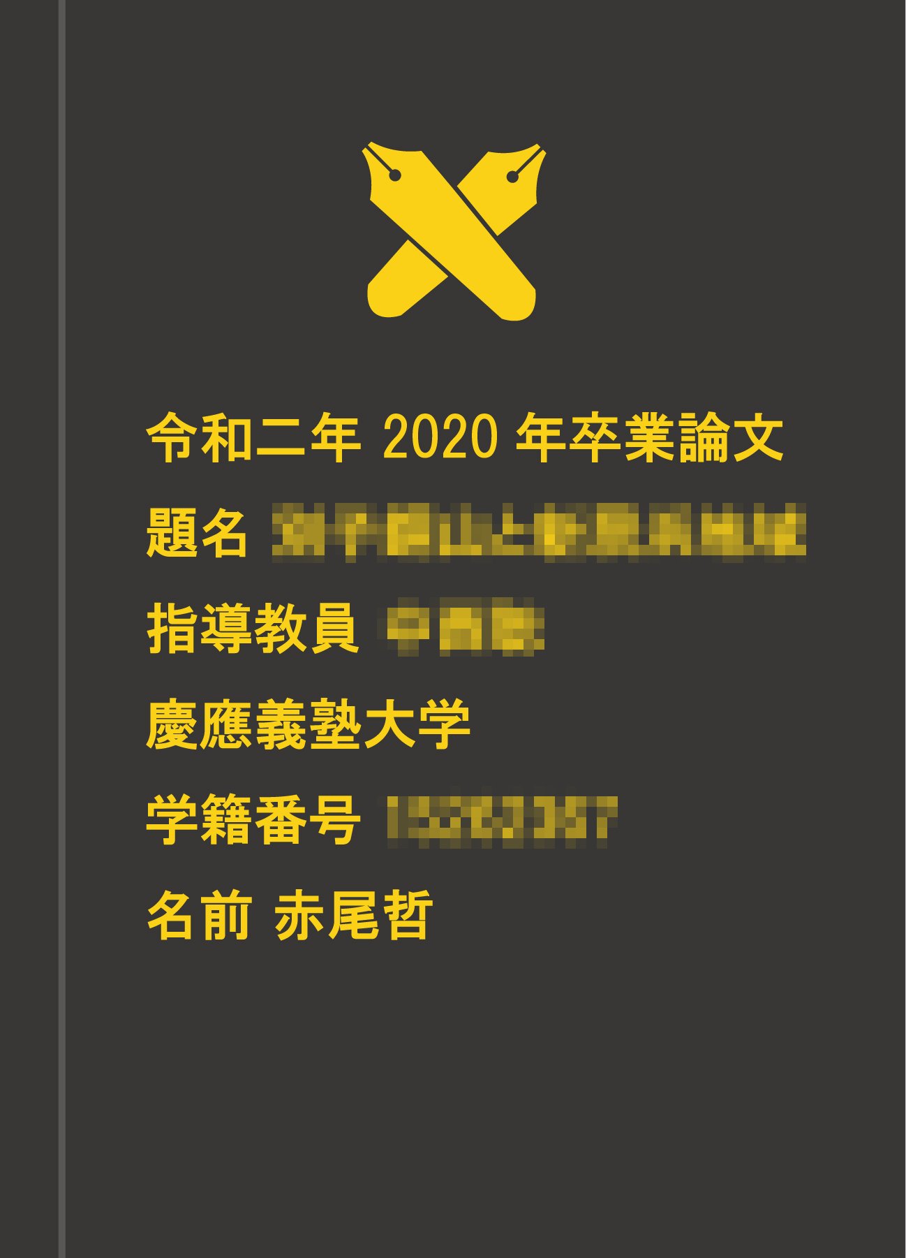 卒業論文 赤尾哲 on X: 