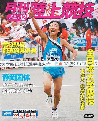全日本大学駅伝 は #東海大 が優勝を果たしました 東海大の優勝は2003