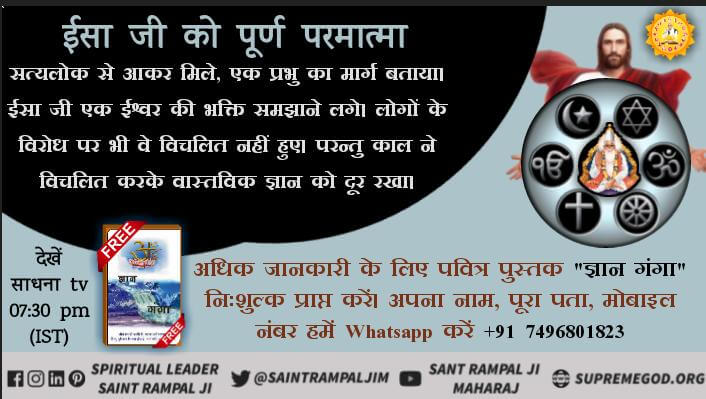 atarsinghpatel5's tweet photo. #Reality_Of_Christianity 
ईशा जी को पूर्ण परमात्मा सतलोक से आकर मिले और पूर्ण परमात्मा का ज्ञान बताया जिसका सभी धर्मों के शास्त्रों में प्रमाण है
वह पूर्ण परमात्मा कबीर साहेब है
#LordKabirJi #GodIsNotFormless https://t.co/dmcQ8DbVmx