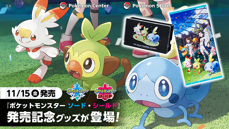 ポケモンセンター全国 11 15よりソード シールド発売記念グッズ登場