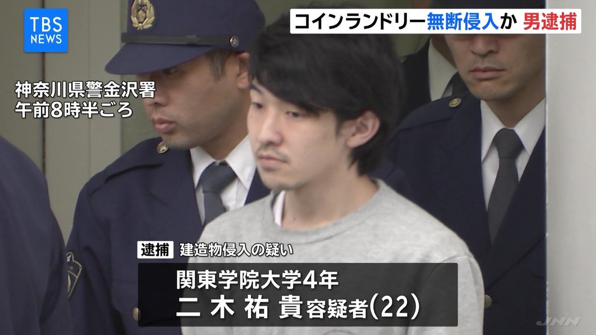 ジャスタウェイ 関東学院大学4年の二木容疑者 コインランドリーで女性の下着を手にとっていたり 別の日には 携帯電話で他の女性の下着画像があり余罪も捜査するらしい 大学4年とか就職先とか決まってたんじゃないのか 人生を棒に振ったなぁ ジャスタウェイ 関東学院大学4年の二木容疑者 コインランドリーで女性の下着を手にとっていたり 別の日には 携帯電話で他の女性の下着画像があり余罪も捜査するらしい 大学4年とか就職先とか決まってたんじゃないのか 人生を棒に振ったなぁ