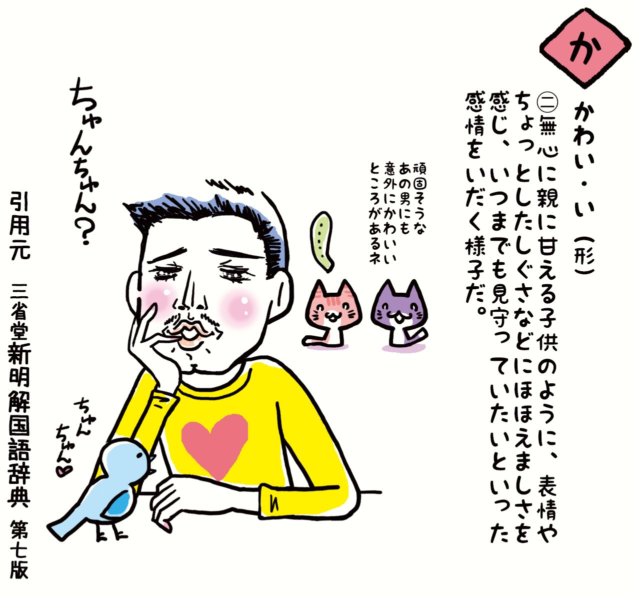 せきぐちあゆみ Na Twitteru かわいい其ノ二 この様子を傍から見ていてイラッとしたりしなかったりする私の心かわいい 三省堂 新明解国語辞典 かわいい イラスト 言ノ葉ヒラヒラ T Co Hlep9jfqqs Twitter