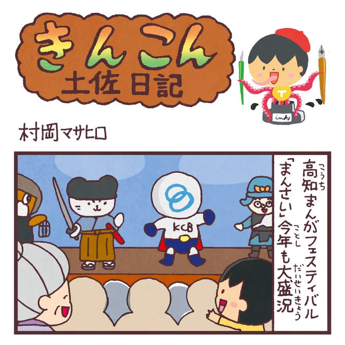 毎週日曜更新、高知新聞webサイト版「きんこん土佐日記」2019年11月第1週分アップされました(11月3日-11月10日まで公開)。
ほぼ実話?今年も「まんさい」ありがとう
https://t.co/mpn5PPXZ8x 