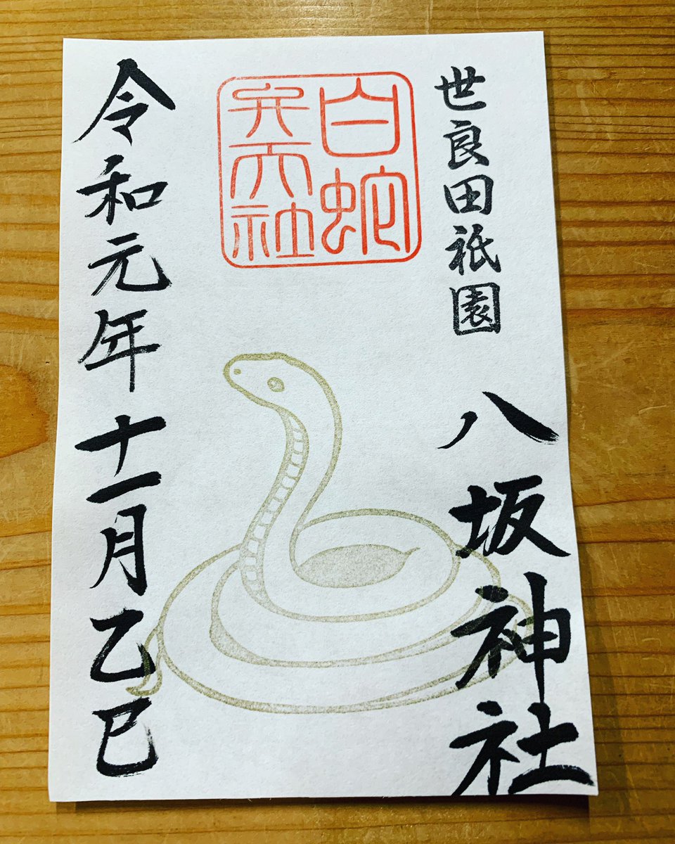 八坂神社 群馬県太田市世良田鎮座 V Twitter 11月4日 月 は 乙巳の日 です 御朱印は9時 12時 13時 16時30分です 巳の日御朱印 白蛇弁天社御札 金運御守り を受けられた方に抽選で30名様に 白蛇抜け殻御守 をお分かち致します 八坂神社 世良田八坂