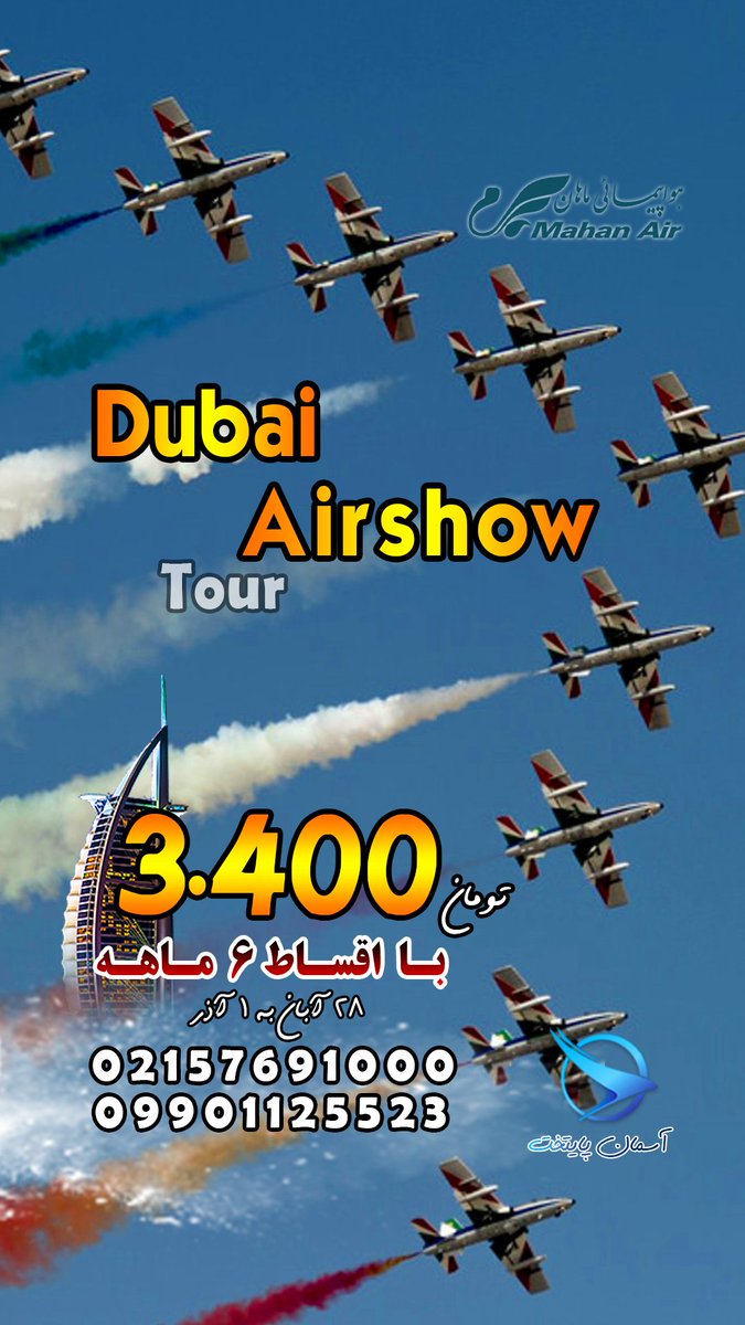 asemanpaytakht's tweet photo. 🇦🇪 #Dubai #Airshow #Tour

🔸️��قط👈🏻3.400 با اقساط ۶ ماهه🔸️

⚠️ برای رزرو، با شماره های زیر تماس بگیرید👇🏻👇🏻👇🏻
☎️ 02157691000
📲 09901125523
🌐 https://t.co/1cUfNXpMCz

#ایرشو #دبی #توردبی #ایرشودبی #توراقساطی https://t.co/3dEFttxGp6