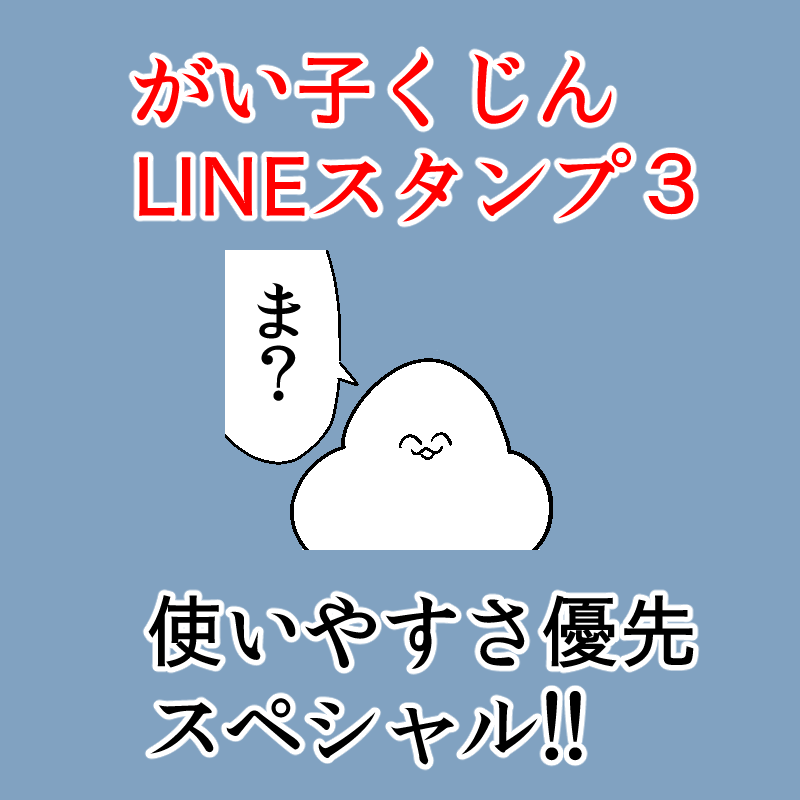  がい子くじんLINEスタンプ3がリリースされました!前回までの反省をいかして使いやすさを目指しました!!使ってみたいものなどありましたら是非よろしくおねがいします!!!??? 