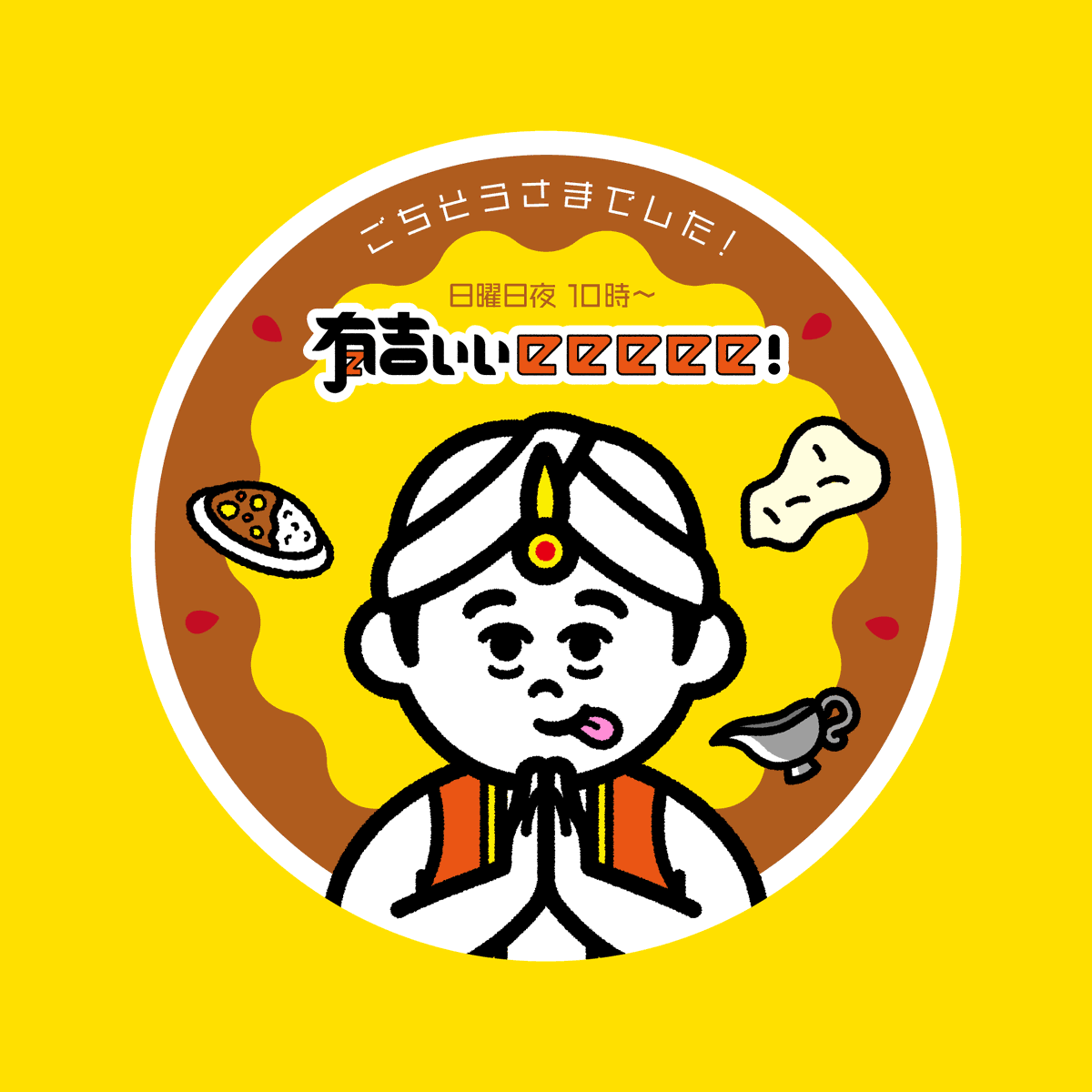 【視聴者プレゼントはこちらから！】
番組内で有吉さん達が選んだ、ご当地レトルトカレーのセットに特製カレーシールも付けて１名様にプレゼント！こちらのツイートをリツイートして頂いた上で、下記リンクよりご応募くださいませ！
#有吉ぃぃeeeee
www3.tv-tokyo.co.jp/enq/subscribe.…