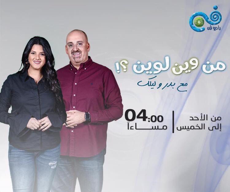 آخر الاخبار و أحلى الاغاني !
مع بدر و ليلك في #من_وين_لوين