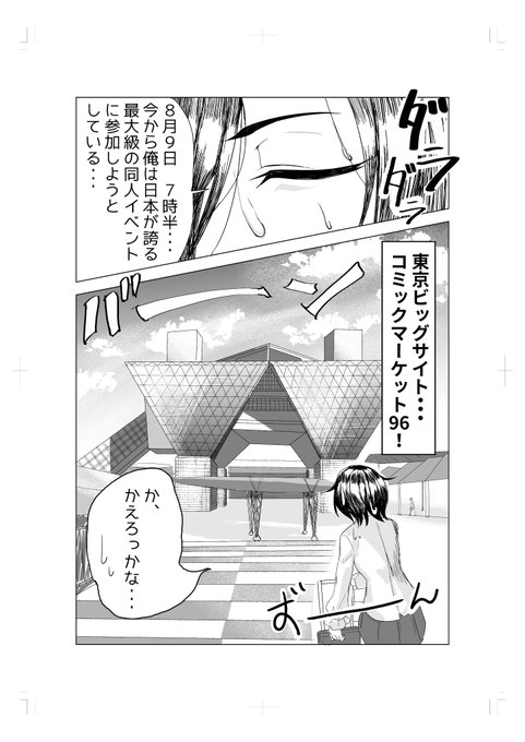 やったーーーーー!!!!!
遅ればせながら後で告知するけど、名前の横にご注目!!

なので漫画の練習もかねて夏コミに初参加した話を描きました!お暇なときに読んでくださいね。(1/2)

……えっ?スペースに男しかいなかったって…?
参ったなァ～今月消しすぎって言われてるのに…(ドス 